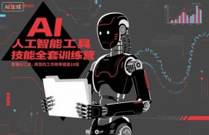 人工智能工具技能全套训练营,掌握AI工具,将您的工作效率提高10倍-风淘社