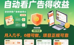 自动看广告就能得收益,月入几千,0撸可做,项目正规可靠【揭秘】-风淘社