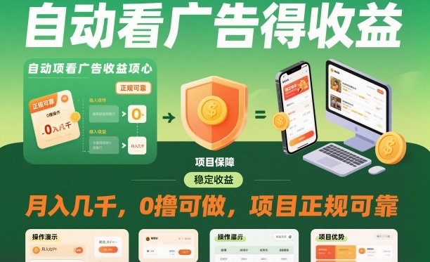 自动看广告就能得收益，月入几千，0撸可做，项目正规可靠【揭秘】-风淘社