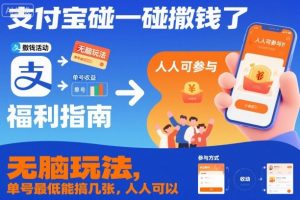 支付宝碰一碰撒钱了,无脑玩法,单号最低能搞几张,人人可以撸【揭秘】-风淘社