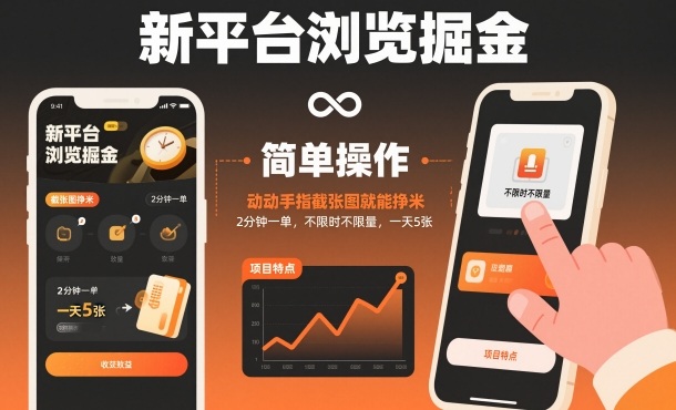 新平台浏览掘金，动动手指截张图就能挣米，2分钟一单，不限时不限量，一天5张【揭秘】-风淘社