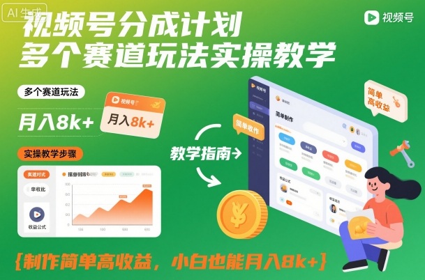 视频号分成计划多个赛道玩法实操教学,制作简单高收益,小白也能月入8k+-风淘社
