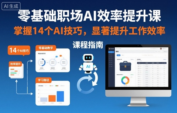 零基础职场AI效率提升课,掌握14个AI技巧,显著提升工作效率-风淘社