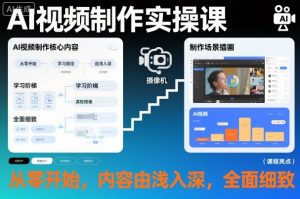 AI视频制作实操课,从零开始,内容由浅入深,全面细致-风淘社