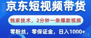 京东短视频带货,独家技术,2分钟一条爆款视频,0粉丝,0保证金,操作简单,日入1k【揭秘】-风淘社
