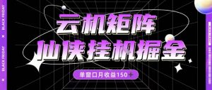 全网首发仙侠挂G掘金项目,单窗口月收益150+,全自动操作无需手动【揭秘】-风淘社