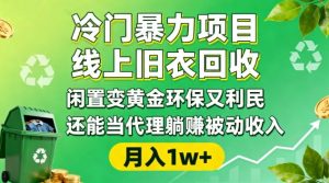 冷门暴力项目,线上旧衣回收,闲置变黄金环保又利民,还能当代理躺賺被动收入,变现+精准引流全流程-风淘社