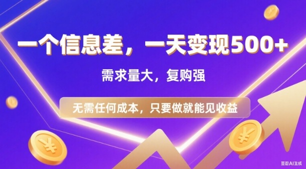 信息差项目,一天收益5张+,需求量大,复购强,无需任何成本,只要做就能见收益【揭秘】-风淘社