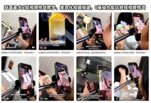 抖音某大V短视频带货教学,差异化拍摄搭建,0基础也能玩转短视频带货-风淘社