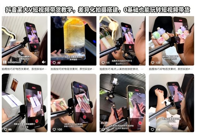 抖音某大V短视频带货教学,差异化拍摄搭建,0基础也能玩转短视频带货-风淘社