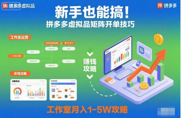 新手也能搞!拼多多虚拟品矩阵开单技巧,工作室月入1-5W攻略【揭秘】-风淘社