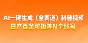 AI一键生成(全赛道)科普视频,日产百条可矩阵N个账号,月入几个W简简单单-风淘社