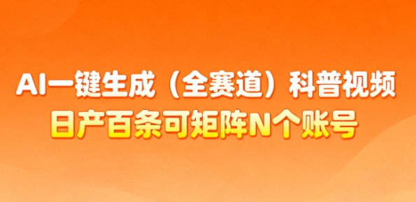 AI一键生成(全赛道)科普视频,日产百条可矩阵N个账号,月入几个W简简单单-风淘社