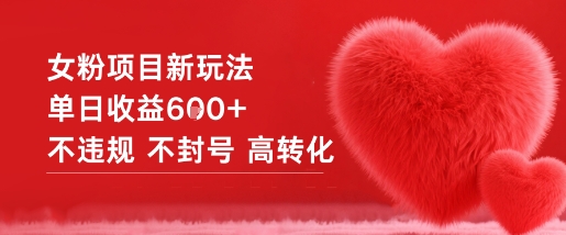 女粉项目新玩法单日收益6张+不违规不封号高转化-风淘社