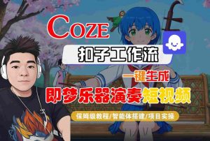 Coze扣子智能体工作流一键生成“即梦乐器演奏“短视频,全流程保姆级教学-风淘社