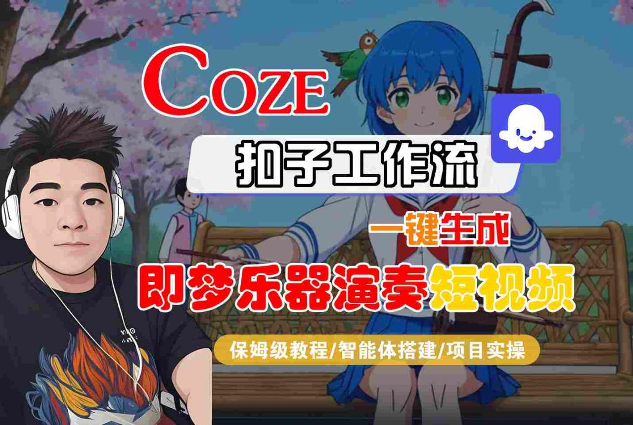 Coze扣子智能体工作流一键生成“即梦乐器演奏“短视频,全流程保姆级教学-风淘社