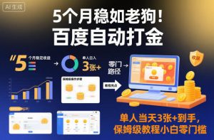 5个月稳如老狗!百度自动打金,单人当天3张+到手,保姆级教程小白零门槛【揭秘】-风淘社