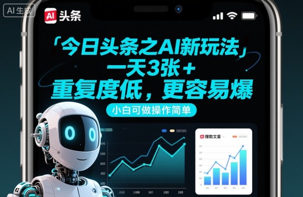 今日头条之AI新玩法,一天3张+,重复度低,更容易爆,小白可做操作简单-风淘社