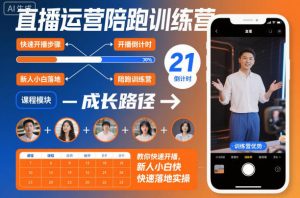 直播运营陪跑训练营，教你快速开播，新人小白快速落地实操-风淘社