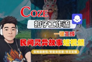 Coze扣子智能体工作流一键生成“民间灵异故事“短视频,全流程保姆级教学-风淘社