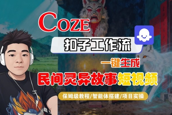 Coze扣子智能体工作流一键生成“民间灵异故事“短视频,全流程保姆级教学-风淘社