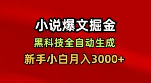 小说爆文掘金,黑科技一键全自动生成,新手小白月入3000+【揭秘】-风淘社