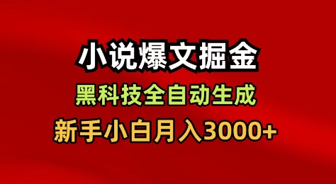 小说爆文掘金，黑科技一键全自动生成，新手小白月入3000+【揭秘】-风淘社