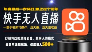 一部手机,当天出收益,轻松日入5张+,小白轻松上手,年前最后一个风口项目【揭秘】-风淘社