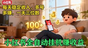 小红书自动挂G賺收益,每天稳定收入,多号多賺,一天三位数【揭秘】-风淘社