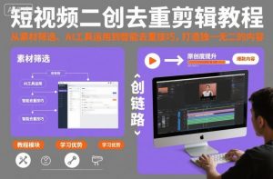 短视频二创去重剪辑教程,从素材筛选、AI工具运用到智能去重技巧,打造独一无二的内容-风淘社