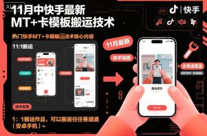 11月中快手最新MT+卡模板搬运技术，1：1搬运作品，可以搬运任何赛道（安卓手机）-风淘社
