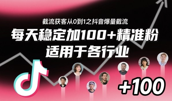 截流获客从0到1之抖音爆量截流,每天稳定加100+精准粉,适用于各行业-风淘社
