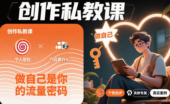 创作私教课，做自己是你的流量密码-风淘社