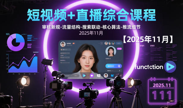 短视频+直播综合课程【2025年11月】,审核新规-流量结构-搜索联动-核心算法-推流细节-风淘社