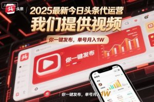 2025最新今日头条代运营,我们提供视频,你一键发布,单号月入1W【揭秘】-风淘社
