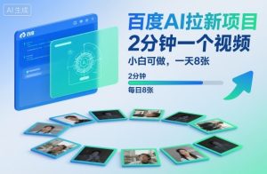 百度AI拉新项目,2分钟一个视频,小白可做,一天8张【附案例+保姆级教程】-风淘社