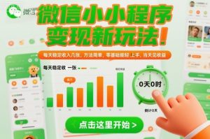微信小程序变现新玩法,每天稳定收入几张,方法简单,零基础也能轻松上手,当天见收益【揭秘】-风淘社
