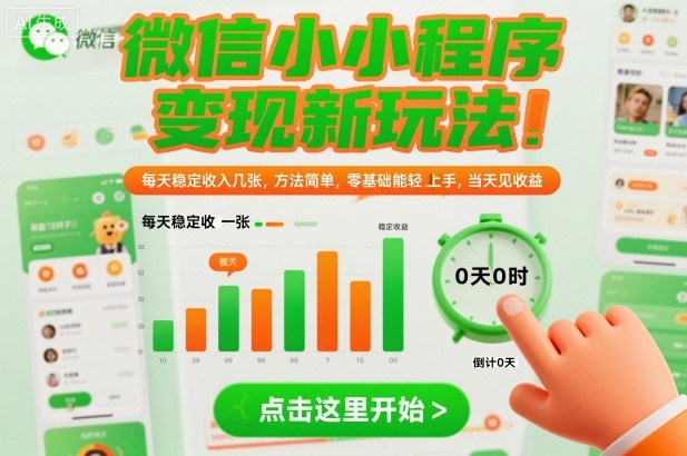 微信小程序变现新玩法,每天稳定收入几张,方法简单,零基础也能轻松上手,当天见收益【揭秘】-风淘社