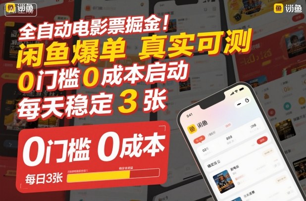 全自动电影票掘金,闲鱼爆单真实可测,0门槛0成本启动,每天稳定3张【揭秘】-风淘社