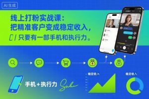线上打粉实战课:把精准客户变成稳定收入,只要有一部手机和执行力-风淘社