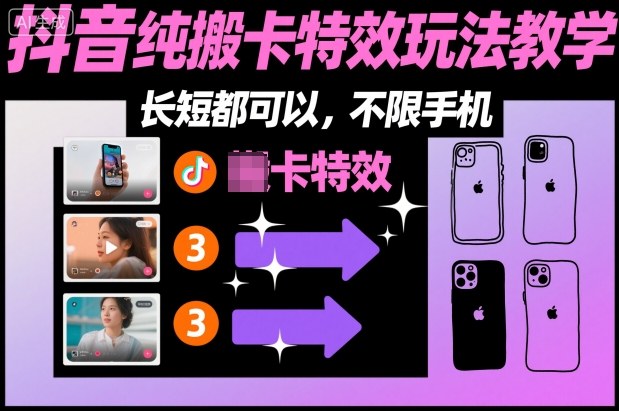 某社群抖音纯搬卡特效玩法教学，长短都可以，不限手机-风淘社