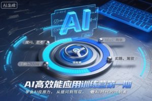AI高效能应用训练营第一期,学会AI应用力,从提问到驾驭,做AI时代的领航者-风淘社