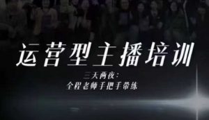 婉婉运营型主播培训线下课,主播四大能力,十小时线下录像+字幕,内容比线上课干-风淘社