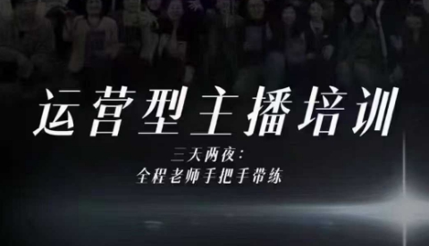 婉婉运营型主播培训线下课,主播四大能力,十小时线下录像+字幕,内容比线上课干-风淘社