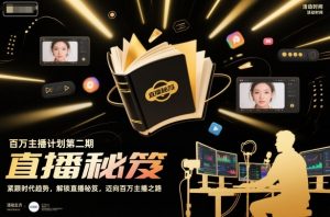 百万主播计划第二期,紧跟时代趋势,解锁直播秘笈,近向百万主播之路-风淘社