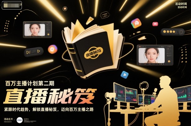 百万主播计划第二期,紧跟时代趋势,解锁直播秘笈,近向百万主播之路-风淘社