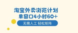 淘宝外卖浏览计划,到窗口4小时60+无需人工,轻松矩阵开干【揭秘】-风淘社
