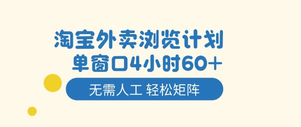 淘宝外卖浏览计划,到窗口4小时60+无需人工,轻松矩阵开干【揭秘】-风淘社