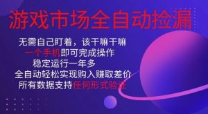 游戏市场全自动捡漏,只需单部手机即可,当天操作当天见结果。新手小白轻松月入1W+【揭秘】-风淘社