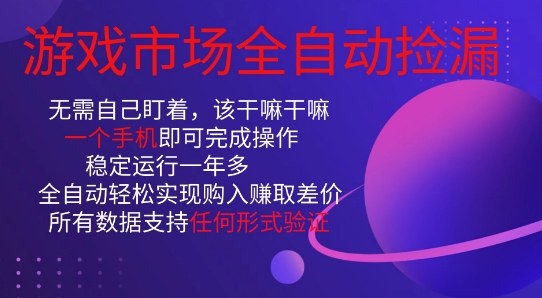 游戏市场全自动捡漏,只需单部手机即可,当天操作当天见结果。新手小白轻松月入1W+【揭秘】-风淘社